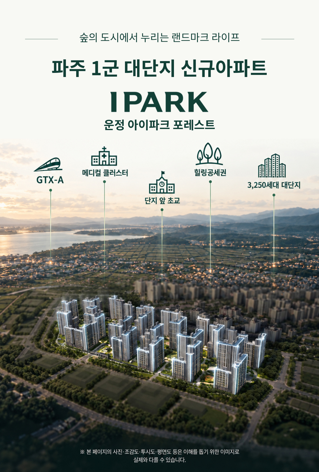 운정 아이파크 포레스트 전단: GTX-A, 메디컬 클러스터, 힐링공세권, 단지 앞 초교, 3,250세대 대단지 안내