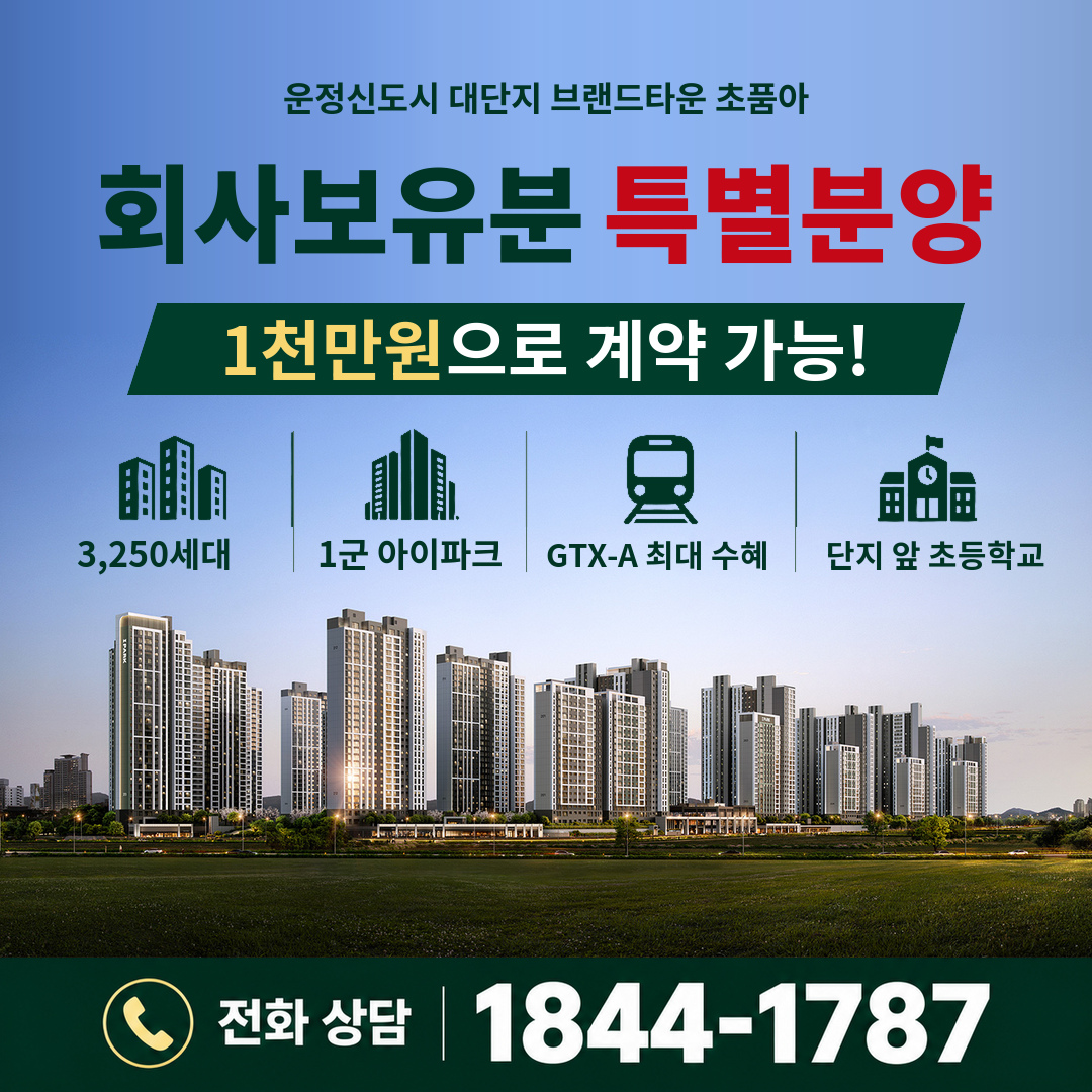 운정 아이파크 포레스트 회사보유분 특별분양 안내, 전화상담 1844-1787